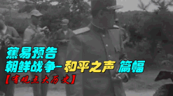【预告】朝鲜战争--和平之声!